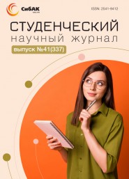Научный журнал «Студенческий» №41(337)