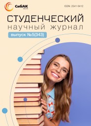 Научный журнал «Студенческий» №5(343)