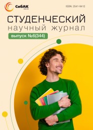 Научный журнал «Студенческий» №6(344)