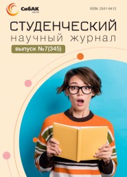 Научный журнал «Студенческий» №7(345)