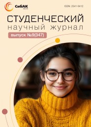 Научный журнал «Студенческий» №9(347)