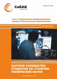 CLXVI Студенческая международная научно-практическая конференция «Научное сообщество студентов XXI столетия. ТЕХНИЧЕСКИЕ НАУКИ»