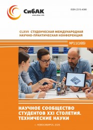 CLXVII Студенческая международная научно-практическая конференция «Научное сообщество студентов XXI столетия. ТЕХНИЧЕСКИЕ НАУКИ»