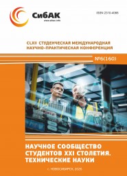 CLXII Студенческая международная научно-практическая конференция «Научное сообщество студентов XXI столетия. ТЕХНИЧЕСКИЕ НАУКИ» CLXII Студенческая международная научно-практическая конференция «Научное сообщество студентов XXI столетия. ТЕХНИЧЕСКИЕ НАУКИ»