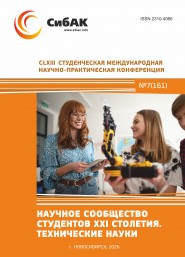 CLXIII Студенческая международная научно-практическая конференция «Научное сообщество студентов XXI столетия. ТЕХНИЧЕСКИЕ НАУКИ»