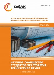 CLXIV Студенческая международная научно-практическая конференция «Научное сообщество студентов XXI столетия. ТЕХНИЧЕСКИЕ НАУКИ»