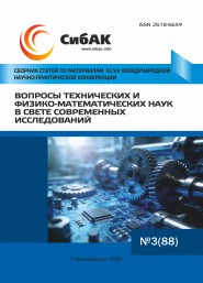 XCVII Международная научно-практическая конференция «Вопросы технических и физико-математических наук в свете современных исследований»