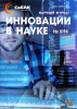 Научный журнал «Инновации в науке» №6(94)