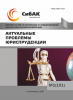 CII Международная научно-практическая конференция «Актуальные проблемы юриспруденции»