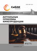 LXXVIII Международная научно-практическая конференция «Актуальные проблемы юриспруденции»