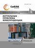 CXI Международная научно-практическая конференция «Актуальные проблемы юриспруденции»