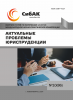 LXXXVII Международная научно-практическая конференция «Актуальные проблемы юриспруденции»