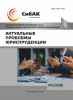 XCIX Международная научно-практическая конференция «Актуальные проблемы юриспруденции»