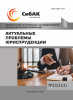 CXII Международная научно-практическая конференция «Актуальные проблемы юриспруденции»
