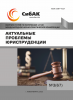 LXVIII Международная научно-практическая конференция «Актуальные проблемы юриспруденции»
