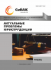 XCVII Международная научно-практическая конференция «Актуальные проблемы юриспруденции»