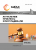 LXXXVI Международная научно-практическая конференция «Актуальные проблемы юриспруденции»