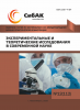 CXX Международная научно-практическая конференция «Экспериментальные и теоретические исследования в современной науке»