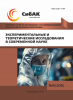 CXIV Международная научно-практическая конференция «Экспериментальные и теоретические исследования в современной науке»