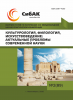 CIII Международная научно-практическая конференция «Культурология, филология, искусствоведение: актуальные проблемы современной науки»