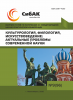 CX Международная научно-практическая конференция «Культурология, филология, искусствоведение: актуальные проблемы современной науки»