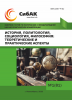 C Международная научно-практическая конференция «История, политология, социология, философия: теоретические и практические аспекты»