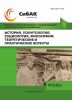 CII Международная научно-практическая конференция «История, политология, социология, философия: теоретические и практические аспекты»