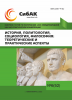 LXIX Международная научно-практическая конференция «История, политология, социология, философия: теоретические и практические аспекты»