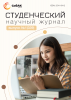Научный журнал «Студенческий» №1(339)