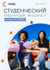 Научный журнал «Студенческий» №10(222)