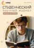 Научный журнал «Студенческий» №10(348)