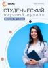Научный журнал «Студенческий» №11(223)