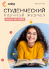 Научный журнал «Студенческий» №11(349)