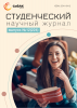 Научный журнал «Студенческий» №12(224)