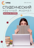 Научный журнал «Студенческий» №12(350)