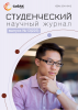 Научный журнал «Студенческий» №13(225)