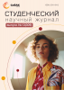 Научный журнал «Студенческий» №13(309)