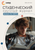 Научный журнал «Студенческий» №13(351)