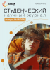 Научный журнал «Студенческий» №16(354)