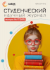 Научный журнал «Студенческий» №17(355)