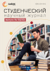 Научный журнал «Студенческий» №18(230)
