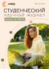 Научный журнал «Студенческий» №18(314)