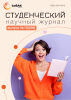 Научный журнал «Студенческий» №18(356)