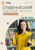 Научный журнал «Студенческий» №19(231)