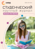 Научный журнал «Студенческий» №19(315)