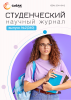 Научный журнал «Студенческий» №2(340)