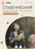 Научный журнал «Студенческий» №20(232)