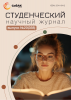 Научный журнал «Студенческий» №20(358)