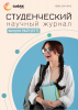 Научный журнал «Студенческий» №21(317)
