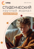Научный журнал «Студенческий» №21(359)